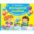 russische bücher: Дмитриева Валентина Геннадьевна - Большой альбом подготовки к школе