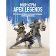 russische bücher: Ред. Нефедова Елизавета - Мир игры Apex Legends