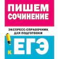 russische bücher: Тарасова Е.В., Степанов С.Л. - Пишем сочинение. Экспресс-справочник для подготовки к ЕГЭ