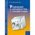 russische bücher: Шахмейстер А. Х. - Уравнения и неравенства с параметрами