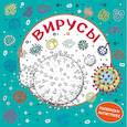russische bücher: Стенникова В., Манухина Т. - Вирусы. Раскраска-антистресс для взрослых