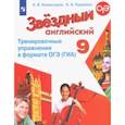 russische bücher: Комиссаров Константин Вячеславович - Английский язык. 9 класс. Тренировочные упражнения в формате ОГЭ (ГИА). Углубленное изучение