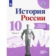 russische bücher: Данилов Александр Анатольевич - История России. 10 класс. Рабочая тетрадь. В 2-х частях. Часть 1. Базовый и углубленный уровни