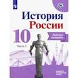 russische bücher: Данилов Александр Анатольевич - История России. 10 класс. Рабочая тетрадь. В 2-х частях. Часть 2. Базовый и углубленный уровни