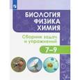russische bücher: Иванеско Светлана Васильевна - Биология. Физика. Химия. 7-9 классы. Сборник задач и упражнений. ФГОС