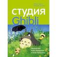 russische bücher: Колин Оделл, Мишель Ле Блан - Студия Ghibli: творчество Хаяо Миядзаки и Исао Такахаты