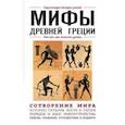 russische bücher: Ломакина Ирина Викторовна - Мифы Древней Греции. Для тех, кто хочет все успеть