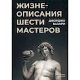 russische bücher: Джорджо Вазари - Жизнеописания шести великих мастеров Возрождения