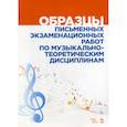 russische bücher: Вакурова Наталья Григорьевна, Александрова Антонина Сергеевна, Фалалеева Елена Игоревна - Образцы письменных экзаменационных работ по музыкально-теоретическим дисциплинам