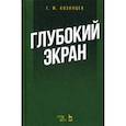 russische bücher: Козинцев Георгий Михайлович - Глубокий экран