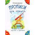russische bücher: Шклярова Т. В. - Прописи для левшей. Учимся писать красиво и грамотно. Учебное пособие для детей 7 лет