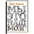 russische bücher: Свааб Д. - Мы-это наш мозг