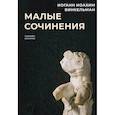 russische bücher: Иоганн Иоахим Винкельман - Малые сочинения