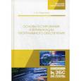 russische bücher: Старолетов Сергей Михайлович - Основы тестирования и верификации программного обеспечения
