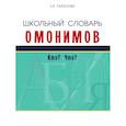 russische bücher: Тарасова Л. Е. - Школьный словарь омонимов.Кто? Что?