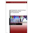 russische bücher: Перфильева Наталия Владимировна - Проведение лабораторных общеклинических исследований. Учебник