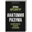 russische bücher: Эрвин Шредингер - Анатомия разума. Об интеллекте, религии и будущем
