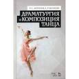 russische bücher: Зарипов Равиль Садыкович, Валяева Елена Равильевна - Драматургия и композиция танца