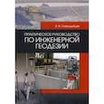 russische bücher: Стародубцев Виктор Иванович - Практическое руководство по инженерной геодезии