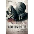 russische bücher: Сабина Шпильрейн - Опасный метод лечения шизофрении
