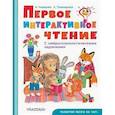 russische bücher: Немцова Н.Л., Тимощенко Е.Г. - Первое интерактивное чтение