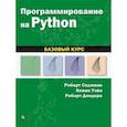 russische bücher: Седжвик Роберт - Программирование на Python. Базовый курс