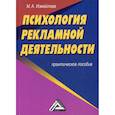russische bücher: Измайлова Марина Алексеевна - Психология рекламной деятельности