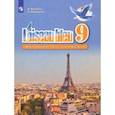 russische bücher: Селиванова Наталья Алексеевна - Французский язык. Второй иностранный язык. 9 класс. Учебник. ФГОС