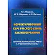 russische bücher: Носенко Игорь Григорьевич, Шеремет Мирослав Анатольевич, Дегтева И рина Владимировна - Корректировочный курс русского языка как иностранного: Сборник контрольных работ к учебному пособию