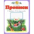 Прописи. 1 класс. Тетрадь к 