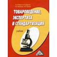 russische bücher: Волошко Н.И., Ляшко А.А., Ходыкин А.П. - Товароведение, экспертиза и стандартизация