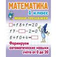 russische bücher: Петренко С. - Математика. 1 класс. Формируем автоматические навыки счета от 0 до 20