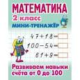 russische bücher: Петренко С. - Математика. 2 класс. Развиваем навыки счета от 0 до 100