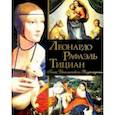 russische bücher: Геташвили Нина Викторовна - Леонардо, Рафаэль, Тициан. Гении Итальянского Возрождения