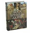 russische bücher: Морозова Ольга Владиславовна - Босх, Брейгель, Дюрер