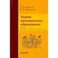 russische bücher: Абдуллин Эдуард Борисович - Теория музыкального образования. Учебник