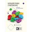 russische bücher: Лонэ Микаэль - Большой роман о математике