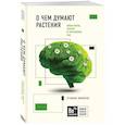 russische bücher: Стефано Манкузо, Виола Алессандра - О чем думают растения