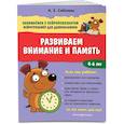 russische bücher: А. Е. Соболева - Развиваем внимание и память