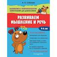 russische bücher: Соболева А.Е. - Развиваем мышление и речь