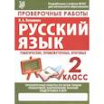 russische bücher: Латышева Н. - Русский язык. 2 класс. Проверочные работы. Итоговые тесты. ФГОС