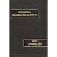 russische bücher: Брахмадева - Дравьясанграха-вритти