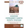 russische bücher: Елина Ольга Александровна - Концепция опережающего развития экспорта продукции агропромышленного комплекса России до 2024 года