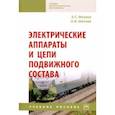 russische bücher: Мазнев Александр Сергеевич - Электрические аппараты и цепи подвижного состава. Учебное пособие