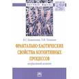 russische bücher: Каменская Валентина Георгиевна - Фрактально-хаотические свойства когнитивных процессов: возрастной аспект