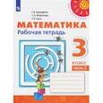 russische bücher: Дорофеев Георгий Владимирович - Математика. 3 класс. Рабочая тетрадь. В 2-х частях. ФГОС
