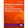 russische bücher:  - Анализ данных при помощи Microsoft Power BI и Power Pivot для Excel