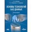 russische bücher: Новиков Борис Асенович - Основы технологий баз данных. Учебное пособие