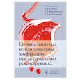 russische bücher: Калинин Р. - Система гемостаза и эндотелиальная дисфункция при артериальных реконструциях