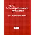 russische bücher:  - Классические прописи по математике